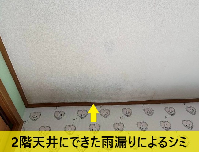 2階天井にできた雨漏りによるシミ　天井クロスも少し剥がれている